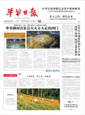 毕节日报